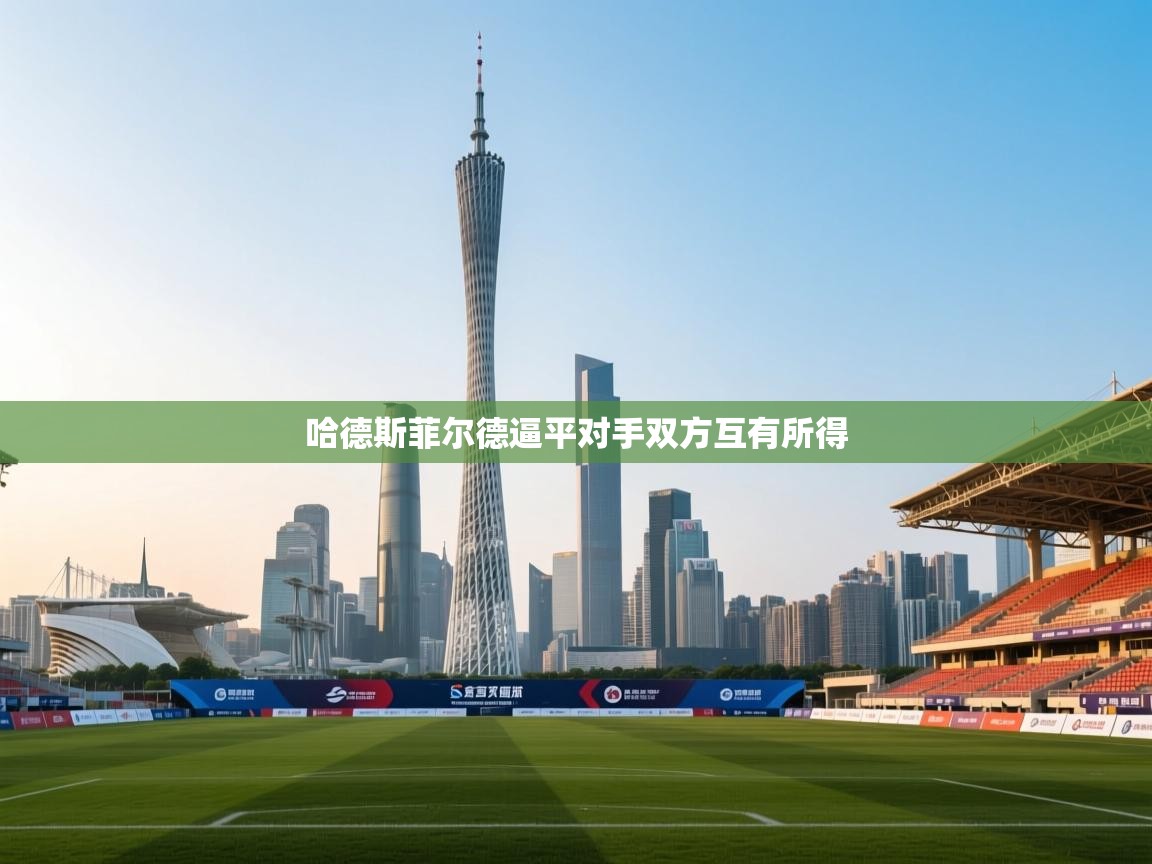 海星体育直播-哈德斯菲尔德逼平对手双方互有所得