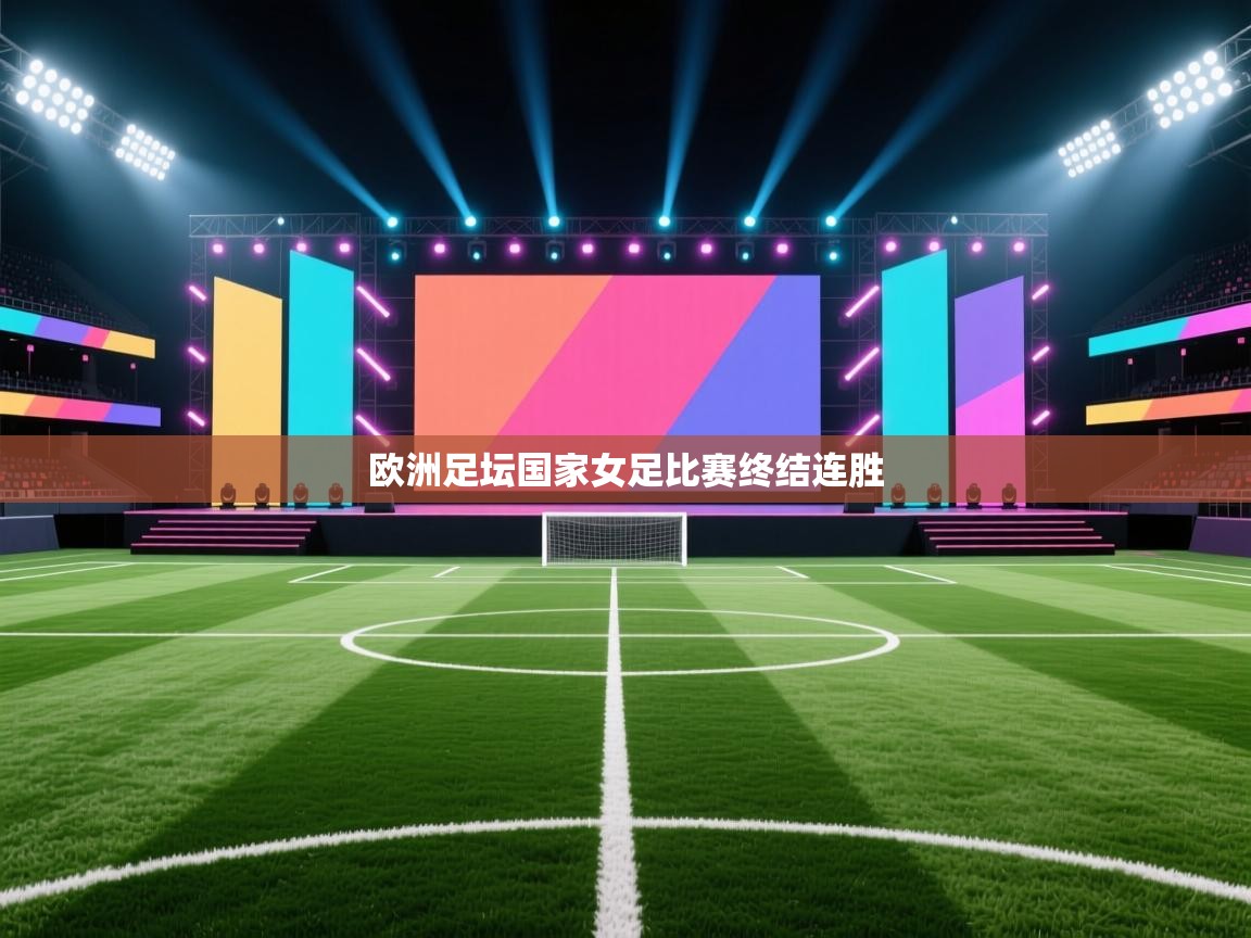 海星体育下载-欧洲足坛国家女足比赛终结连胜