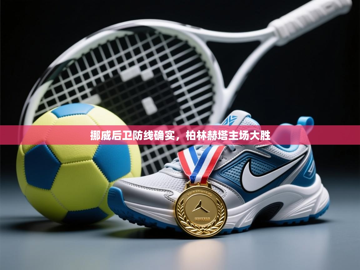 -挪威后卫防线确实，柏林赫塔主场大胜