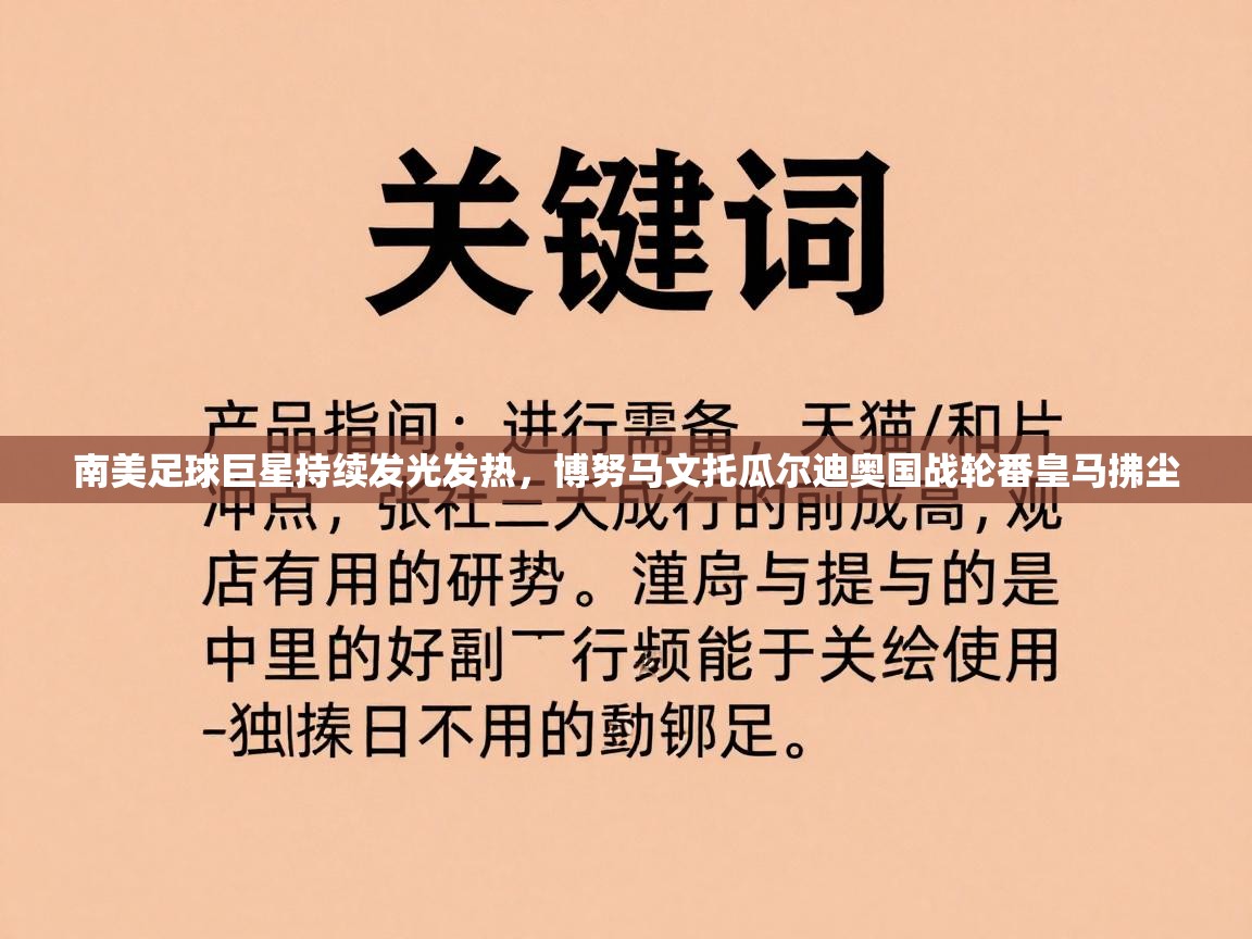 海星体育官方入口-南美足球巨星持续发光发热，博努马文托瓜尔迪奥国战轮番皇马拂尘