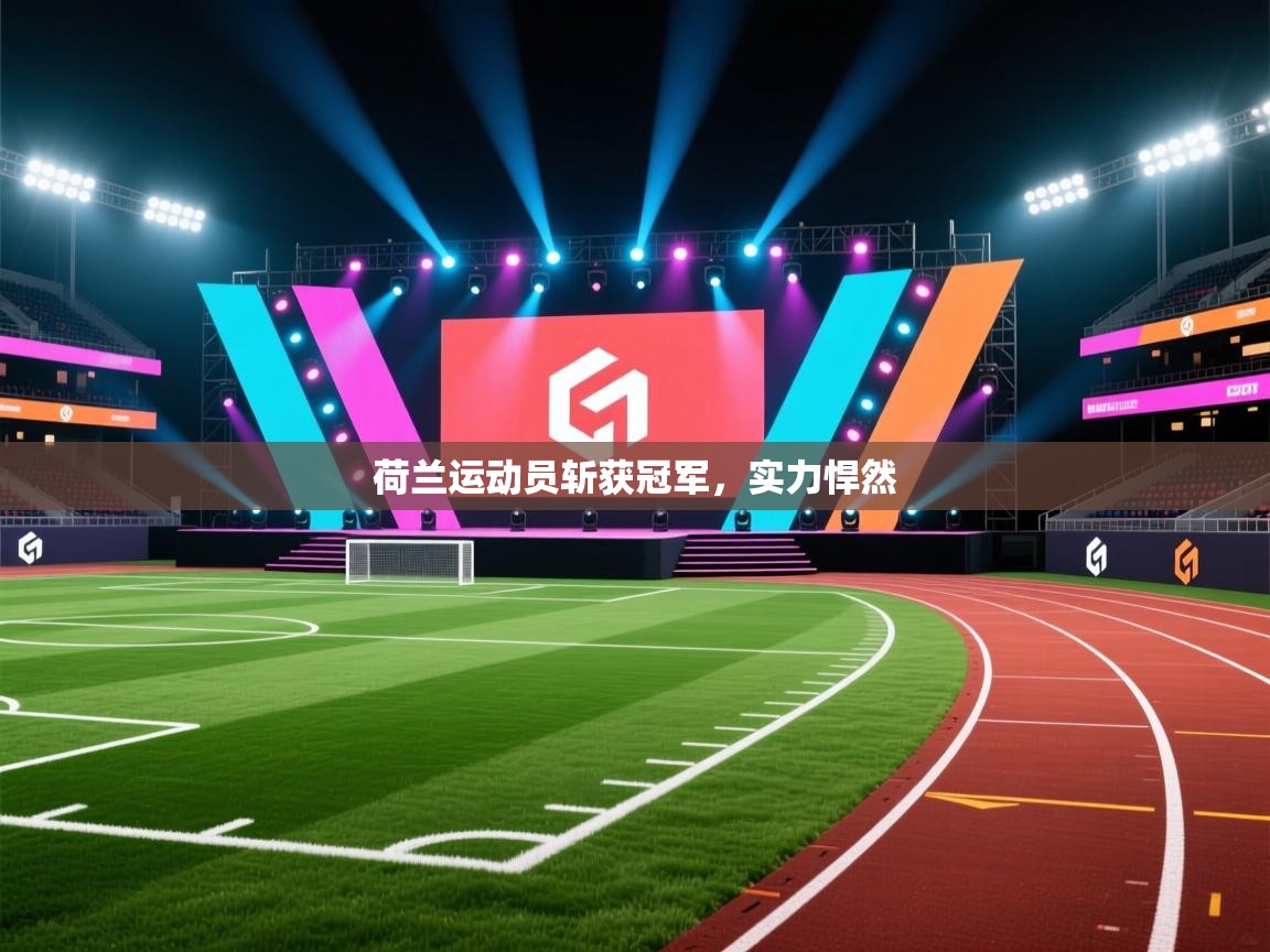海星体育app下载官网-荷兰运动员斩获冠军，实力悍然