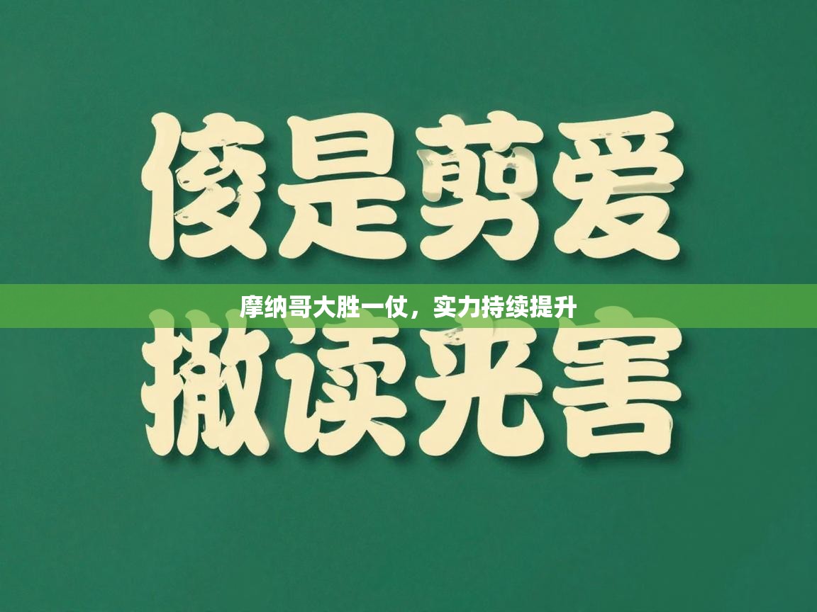 海星体育直播-摩纳哥大胜一仗，实力持续提升