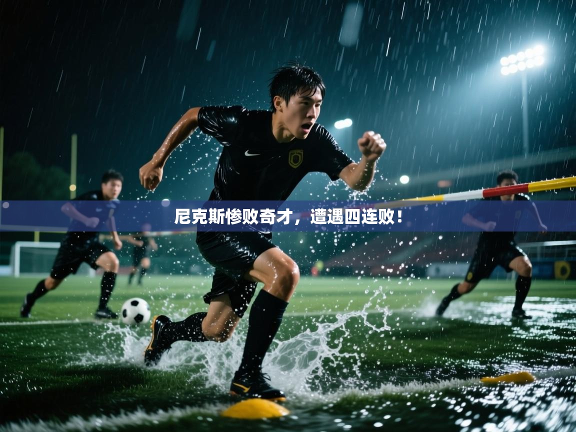 海星体育官方下载-尼克斯惨败奇才，遭遇四连败！