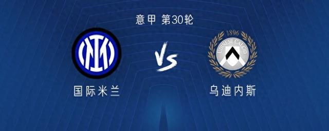 乌迪内斯主场战平国米，争夺欧战资格愈演愈烈的简单介绍