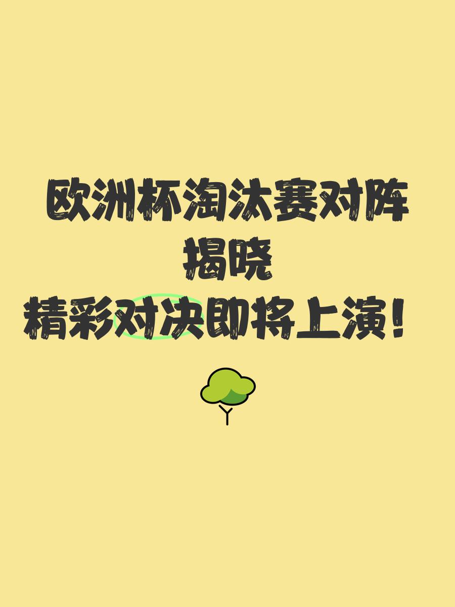 精神斗志！欧洲杯预选赛惊心动魄战斗一触即发的简单介绍