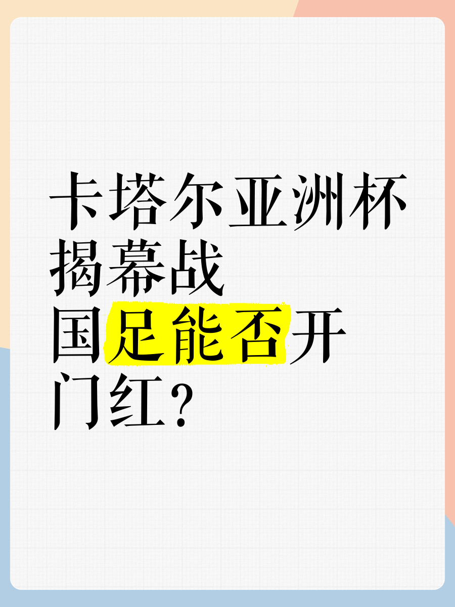 卡塔尔女足开门红，以一球之差险胜卡塔尔队