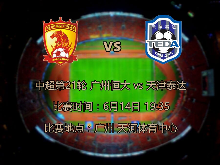 德赢游戏官网-泰达客场战平恒大，保住积分榜第五位置的简单介绍